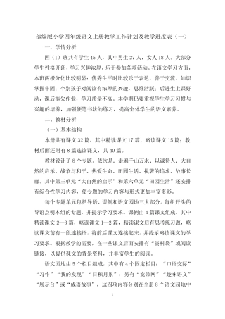 人教部编版小学四年级语文上册教学工作计划及教学进度表共7篇