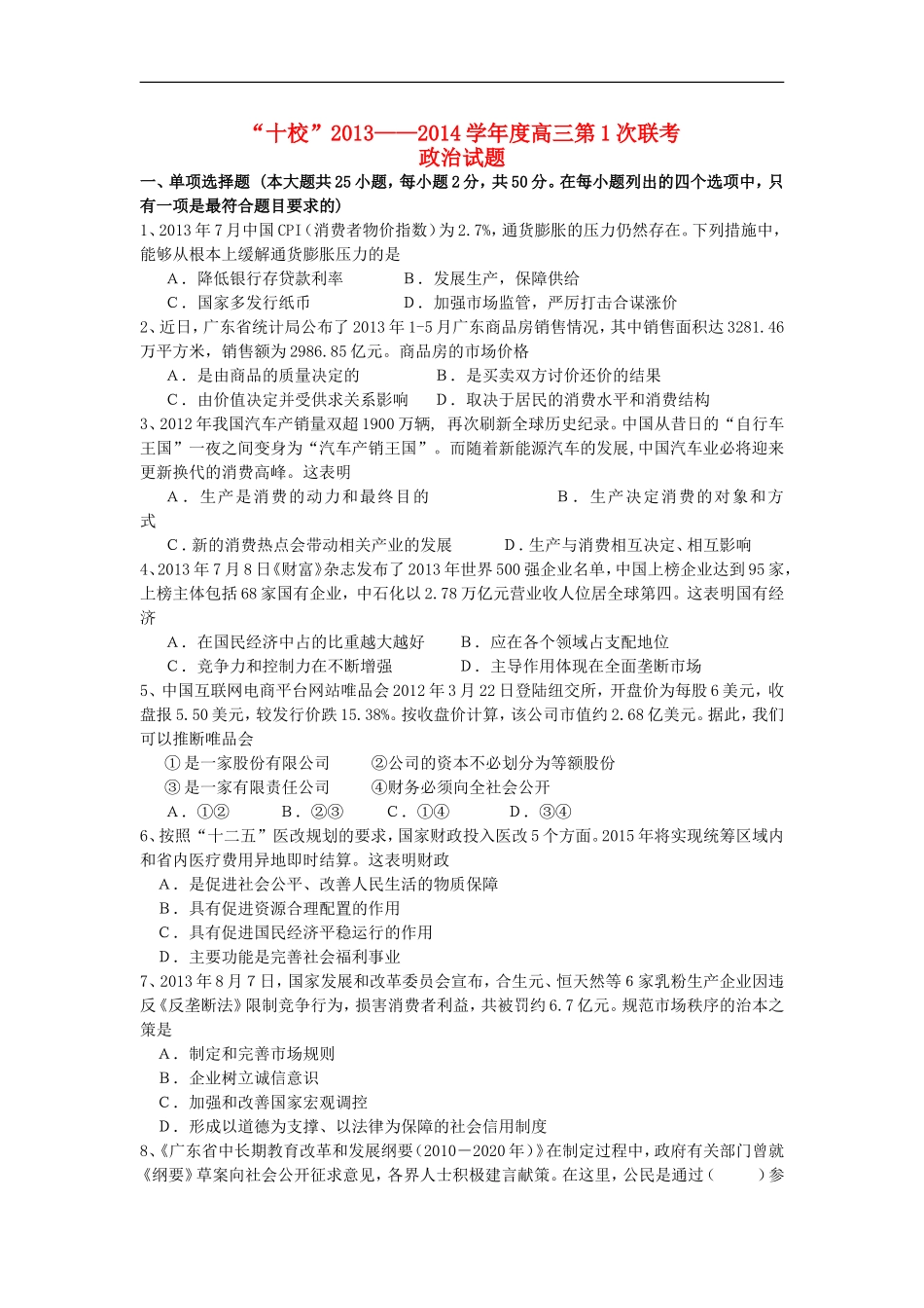 广东省十校2014届高三政治上学期第一次联考试题旧人教版_第1页