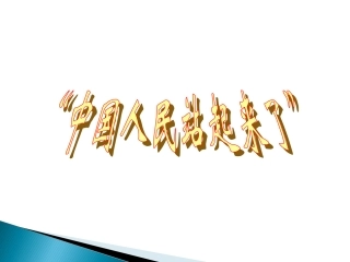 《中国人民站起来了》参考课件1