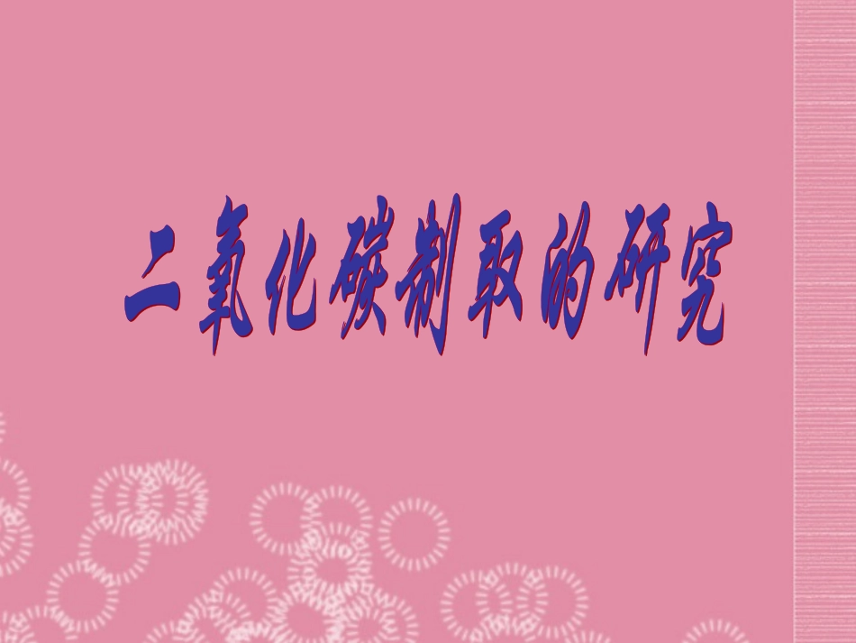河南省洛阳市第二外国语学校九年级化学上册《二氧化碳制取的研究》课件-新人教版_第1页