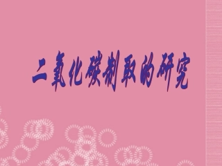 河南省洛阳市第二外国语学校九年级化学上册《二氧化碳制取的研究》课件-新人教版
