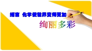 绪言化学使世界变得更加绚丽多彩-(2)