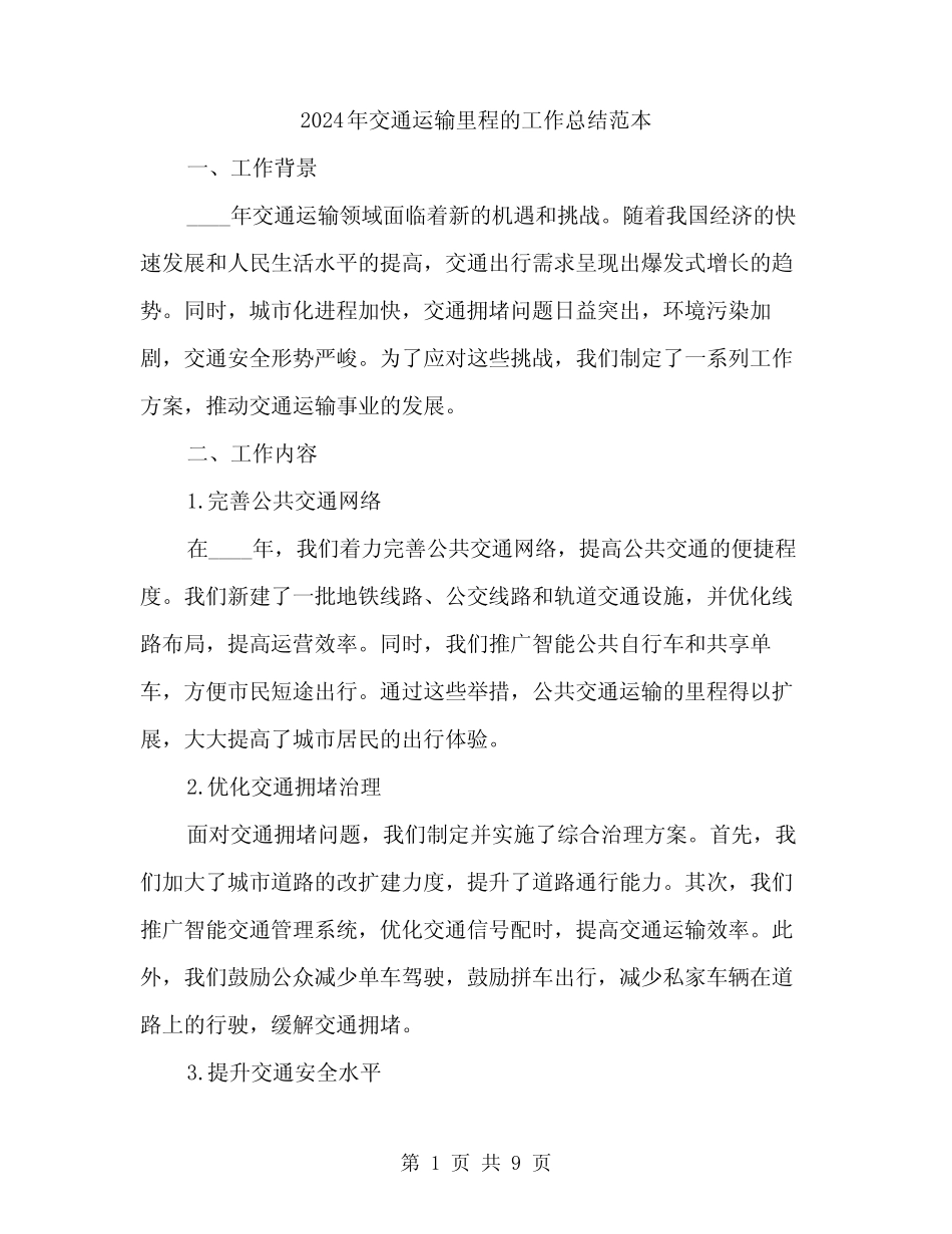 2024年交通运输里程的工作总结范本(三)_第1页