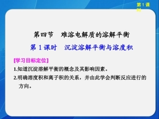 [中学联盟]四川省威远中学高中化学选修4课件：3-4-1沉淀溶解平衡与溶度积(共20张PPT)