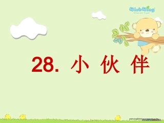 28-小伙伴2