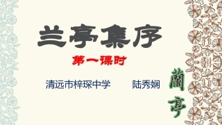 19兰亭集序