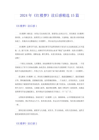 2024年《红楼梦》读后感精选15篇 