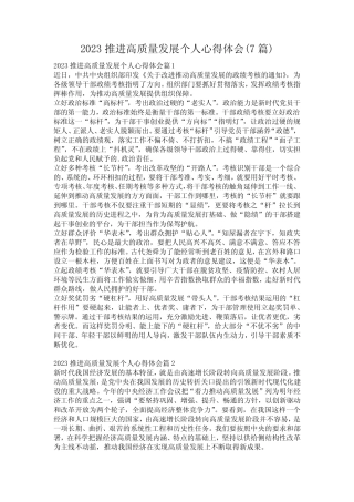 2023推进高质量发展个人心得体会(7篇) 