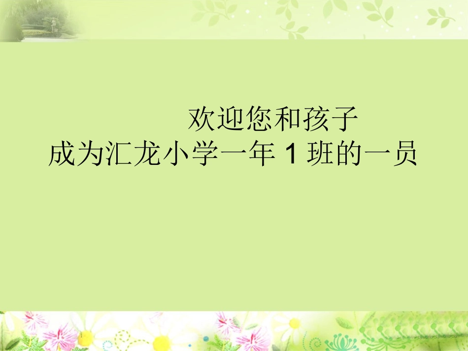 (新)一1新生家长会PPT模板_第1页