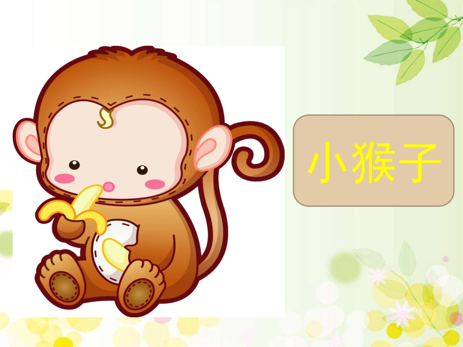 18小猴子下山_第1页