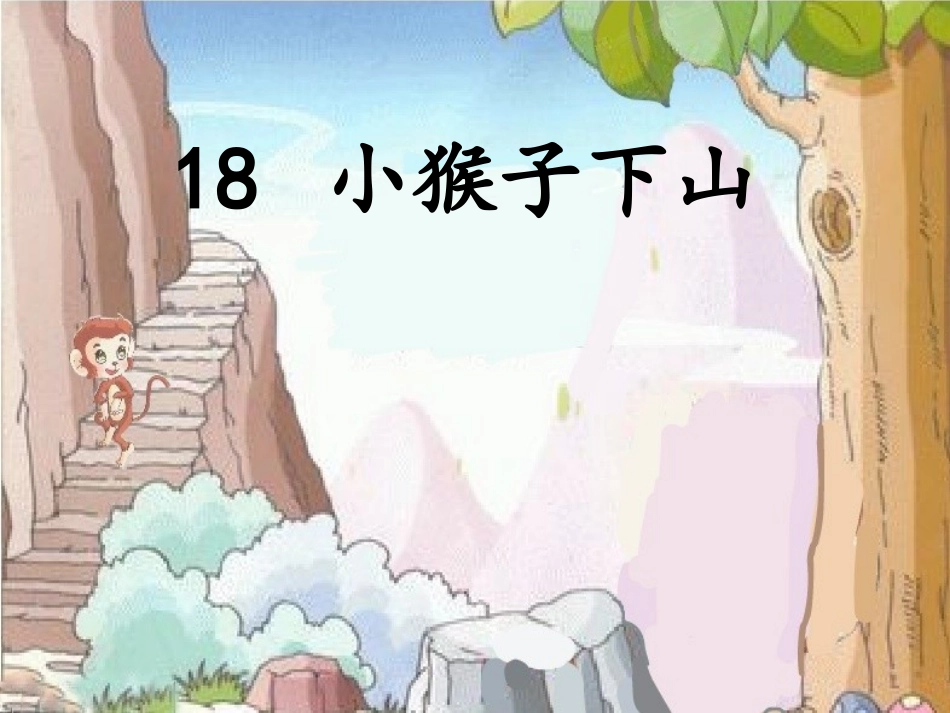 18小猴子下山_第2页