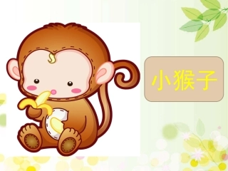 18小猴子下山