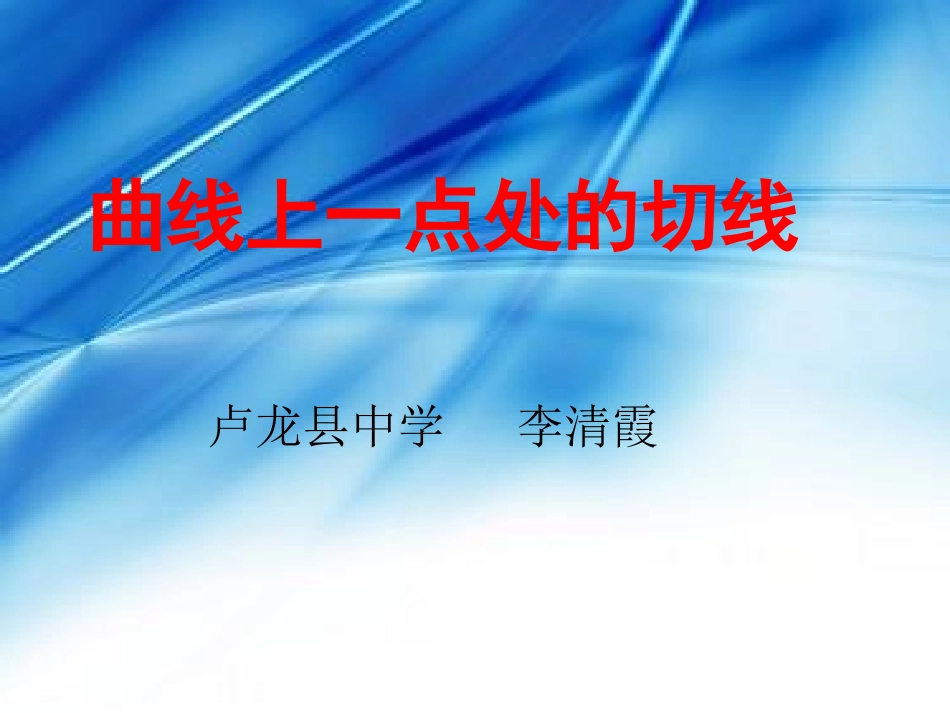 曲线上一点处的切线_第1页