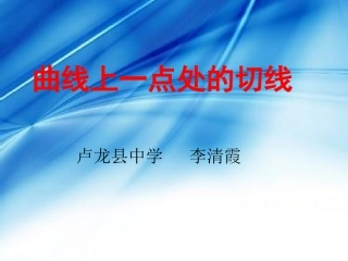 曲线上一点处的切线