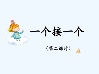 (部编)人教语文2011课标版一年级下册《一个接一个》第二课时多媒体课件