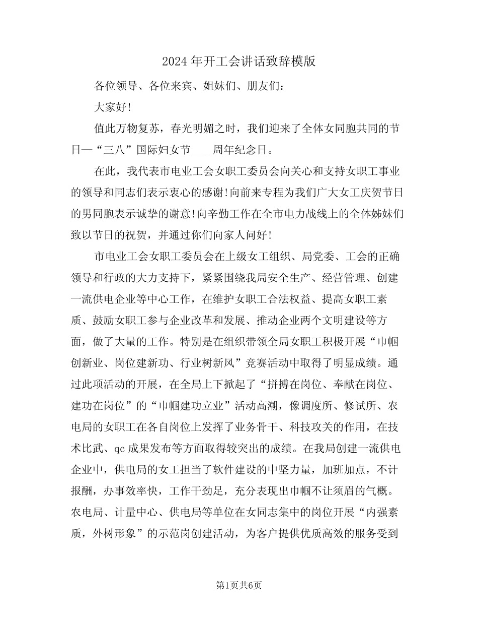 2024年开工会讲话致辞模版(3)_第1页