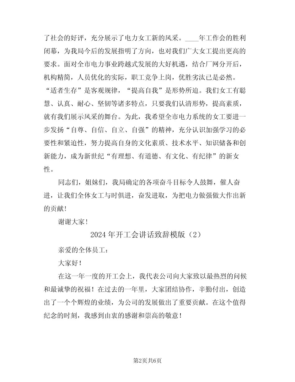 2024年开工会讲话致辞模版(3)_第2页