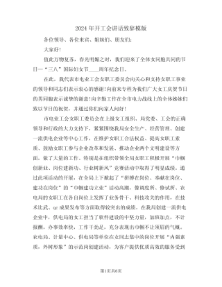 2024年开工会讲话致辞模版(3)