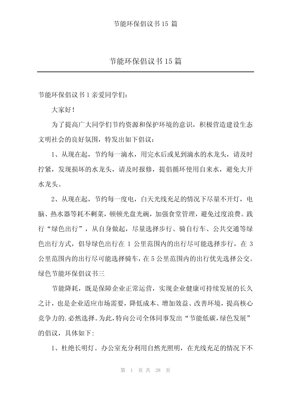 2024年节能环保倡议书15 _第1页
