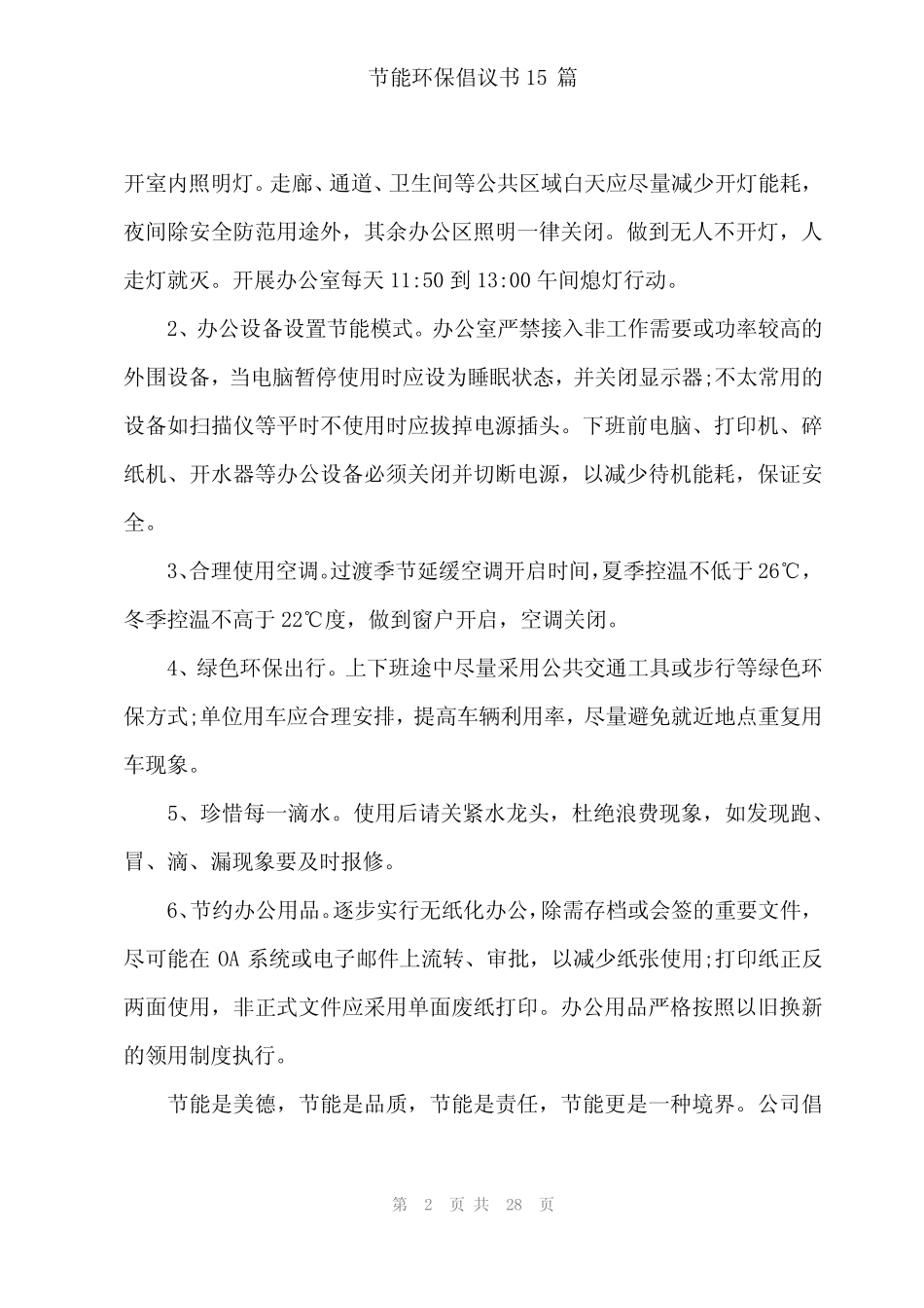 2024年节能环保倡议书15 _第2页