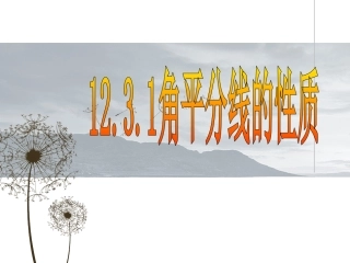 角平分线的性质.3.1角平分线的性质