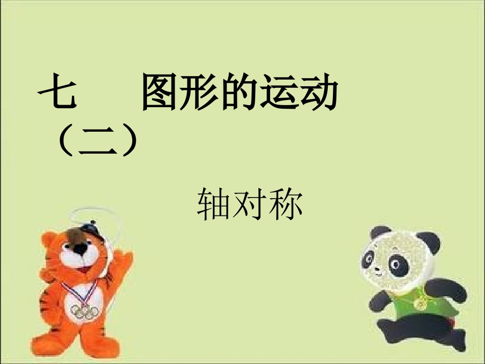 小学数学2011版本小学四年级《轴对称》新宾县南杂木镇中心小学-荆昆_第1页