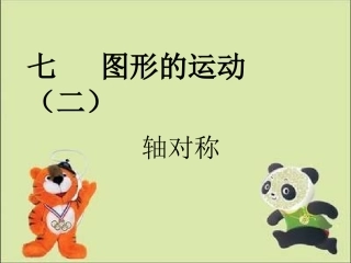 小学数学2011版本小学四年级《轴对称》新宾县南杂木镇中心小学-荆昆