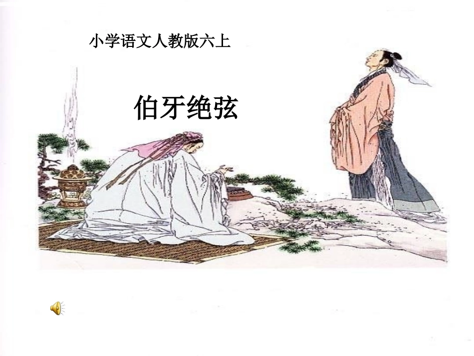 1624伯牙绝弦_第1页
