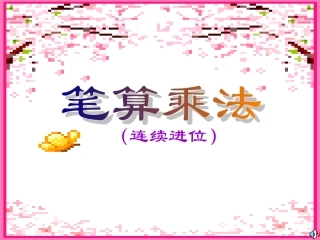 多位数乘一位数笔算乘法(连续进位)2