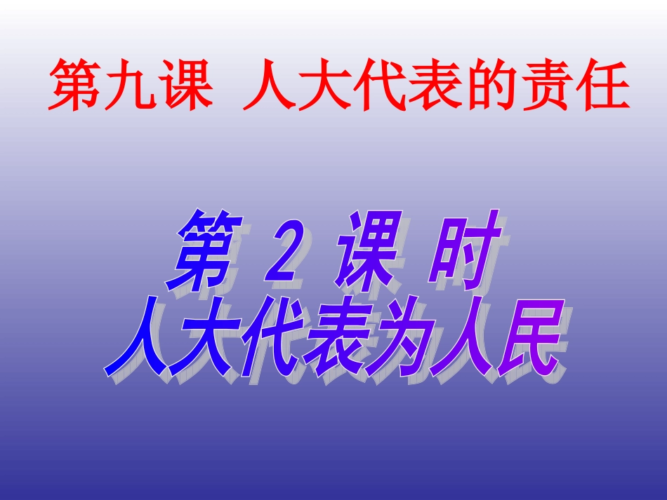 第九课人民代表的责任_第1页