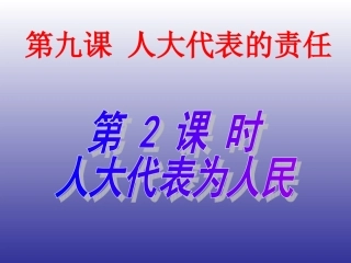 第九课人民代表的责任