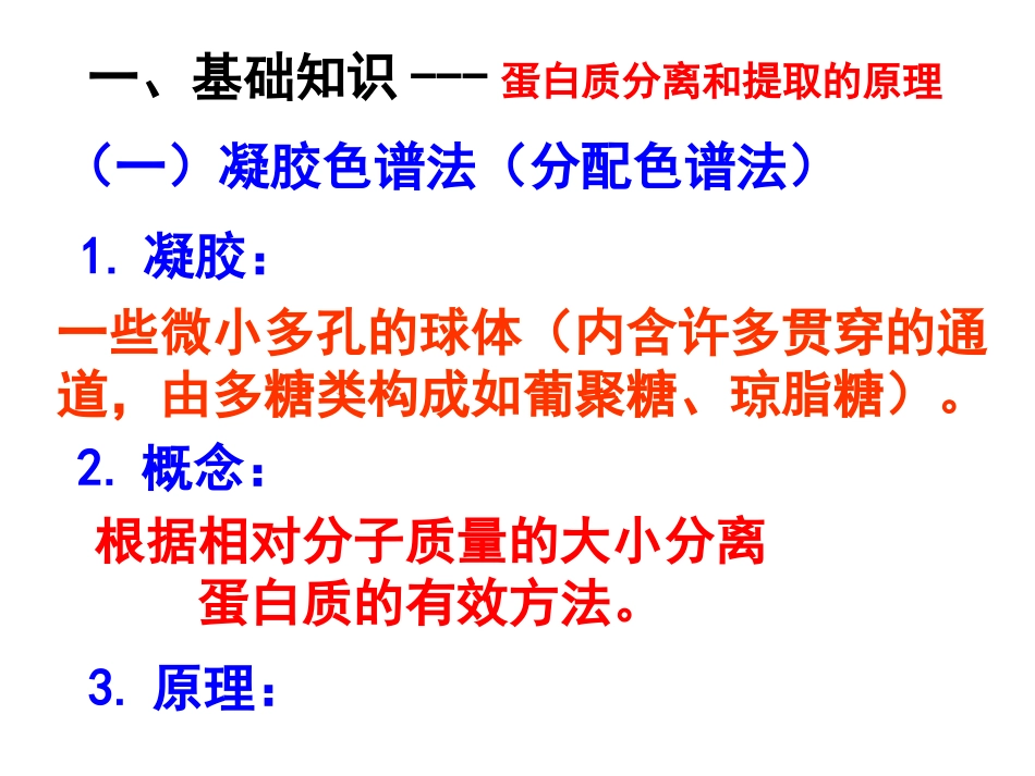 课题3-血红蛋白的提取和分离-(12)_第2页