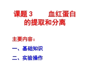 课题3-血红蛋白的提取和分离-(12)