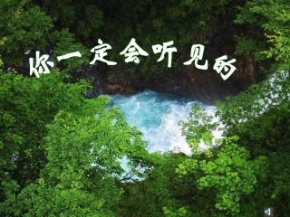 6-你一定会听见的