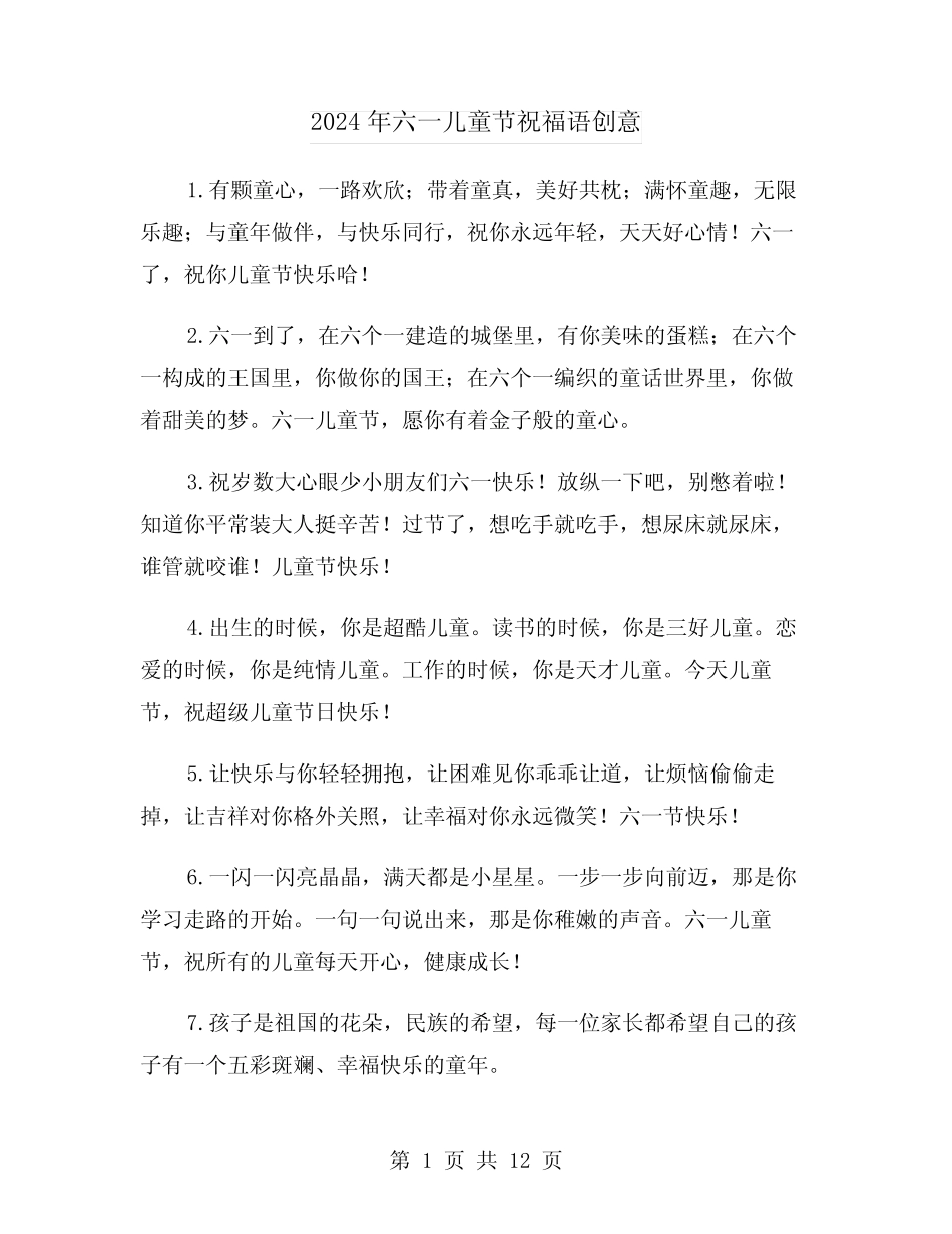 2024年六一儿童节祝福语创意(四) _第1页