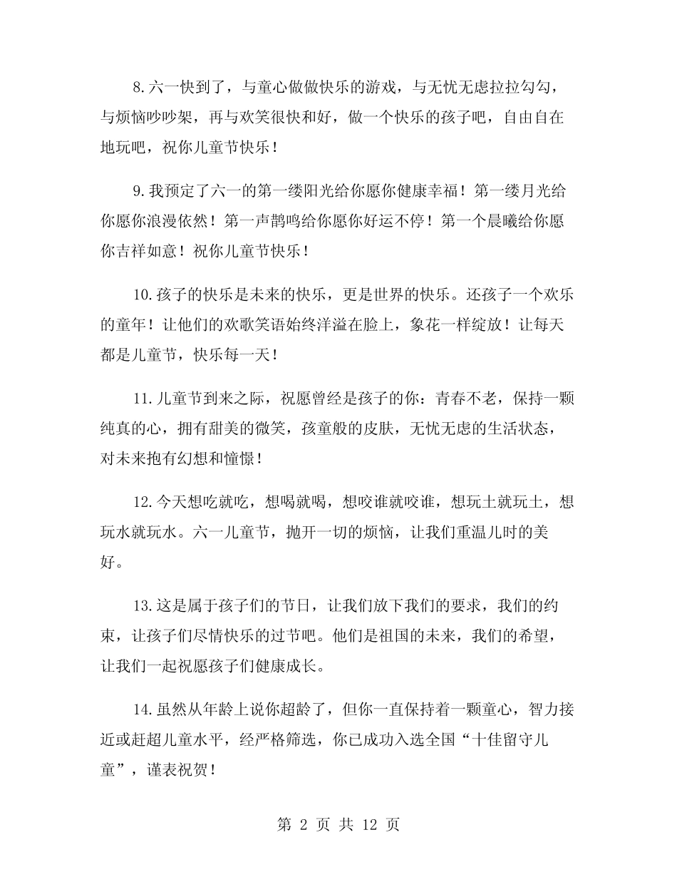 2024年六一儿童节祝福语创意(四) _第2页