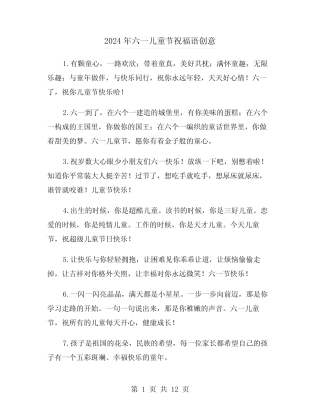 2024年六一儿童节祝福语创意(四) 