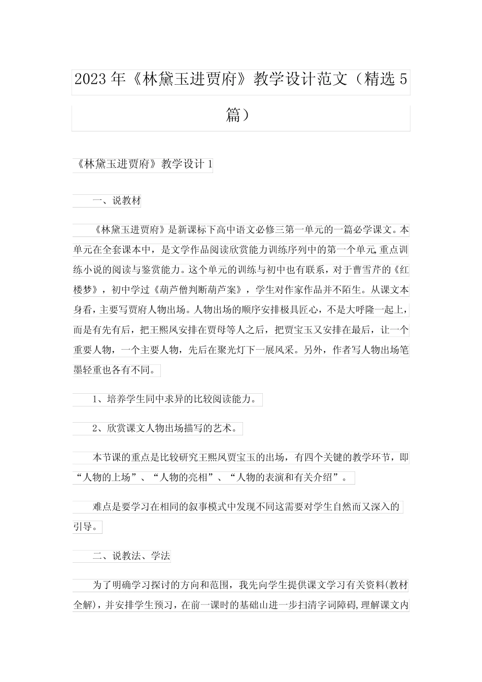 2023年《林黛玉进贾府》教学设计范文(精选5篇) _第1页