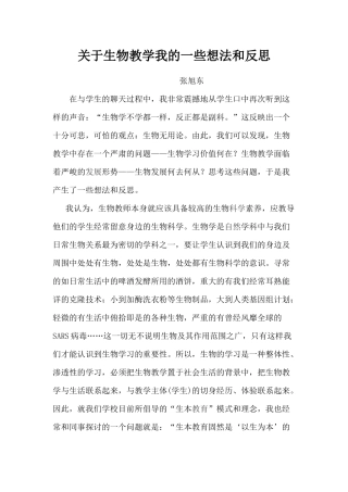 生物教学的一些想法和反思