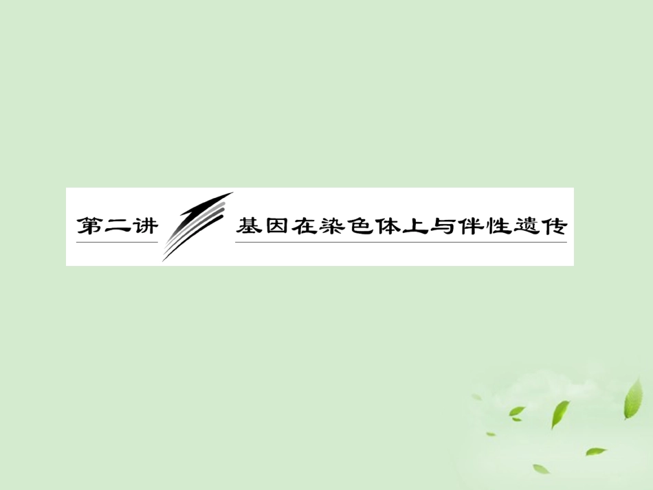 【三维设计】2013高中生物一轮复习-第二单元-第二讲-基因在染色体上与伴性遗传课件-新人教版必修2_第3页