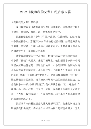 2022《我和我的父辈》观后感6篇例文 