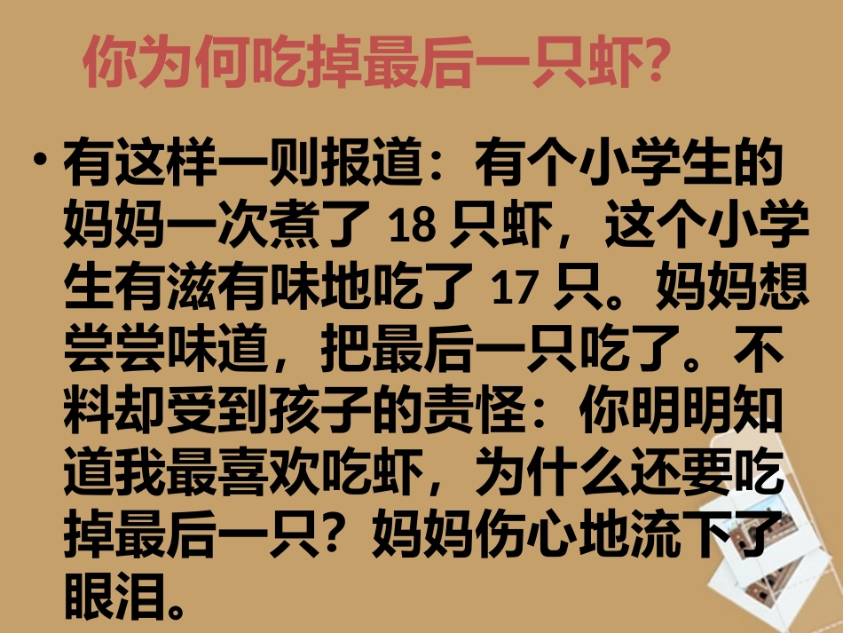 广东省湛江一中锦绣华景学校七年级政治-学会与父母沟通课件-新人教版_第1页