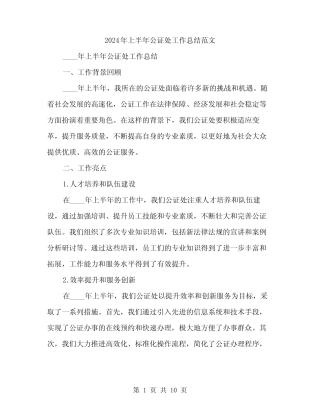 2024年上半年公证处工作总结范文(3篇) 