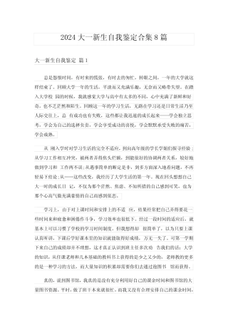 2024大一新生自我鉴定合集8篇 