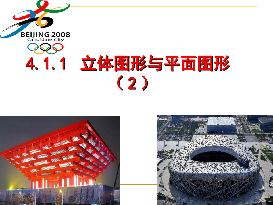 4.1.1立体图形与平面图形2.1.1立体图形与平面图形2_第1页