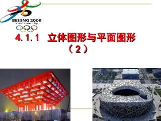 4.1.1立体图形与平面图形2.1.1立体图形与平面图形2