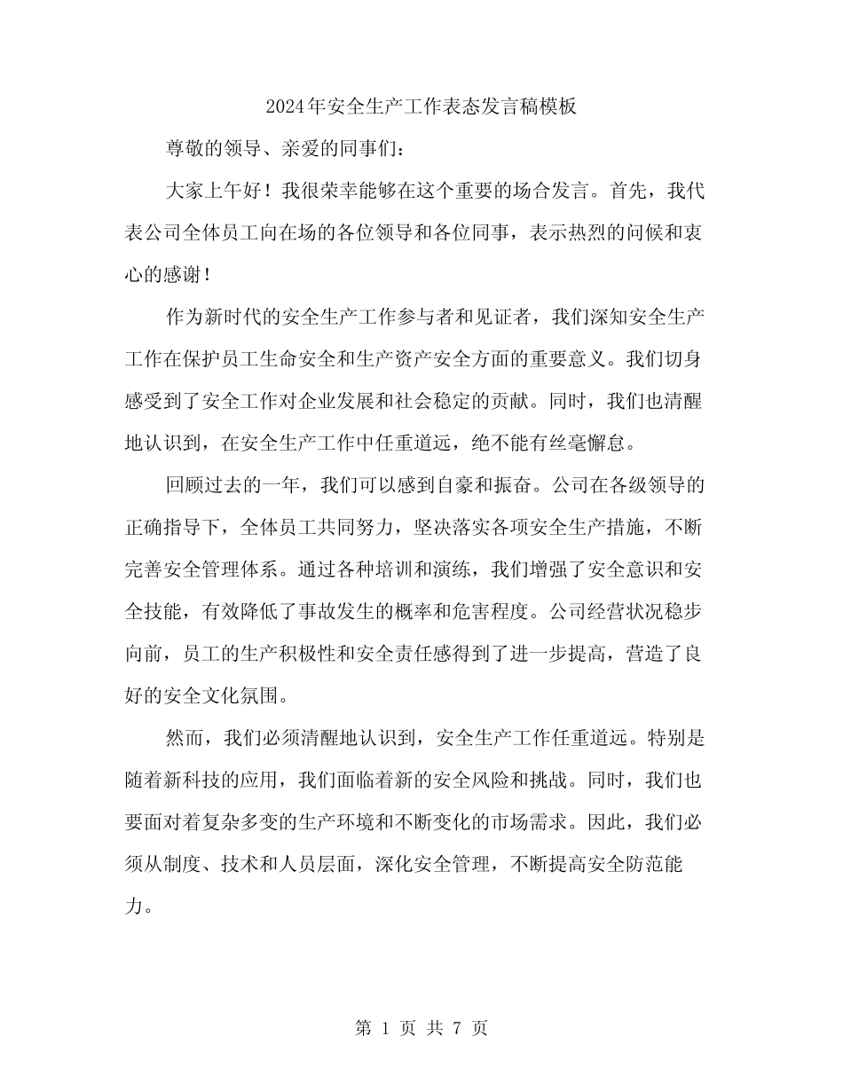 2024年安全生产工作表态发言稿模板(3篇)_第1页