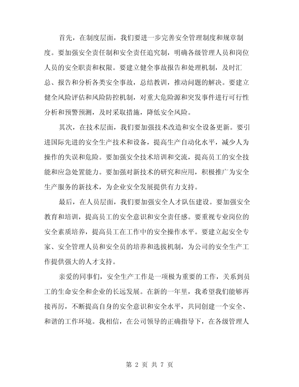 2024年安全生产工作表态发言稿模板(3篇)_第2页