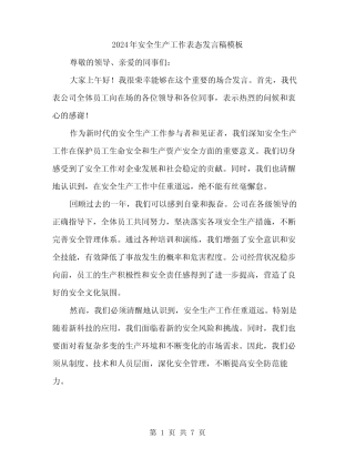 2024年安全生产工作表态发言稿模板(3篇)