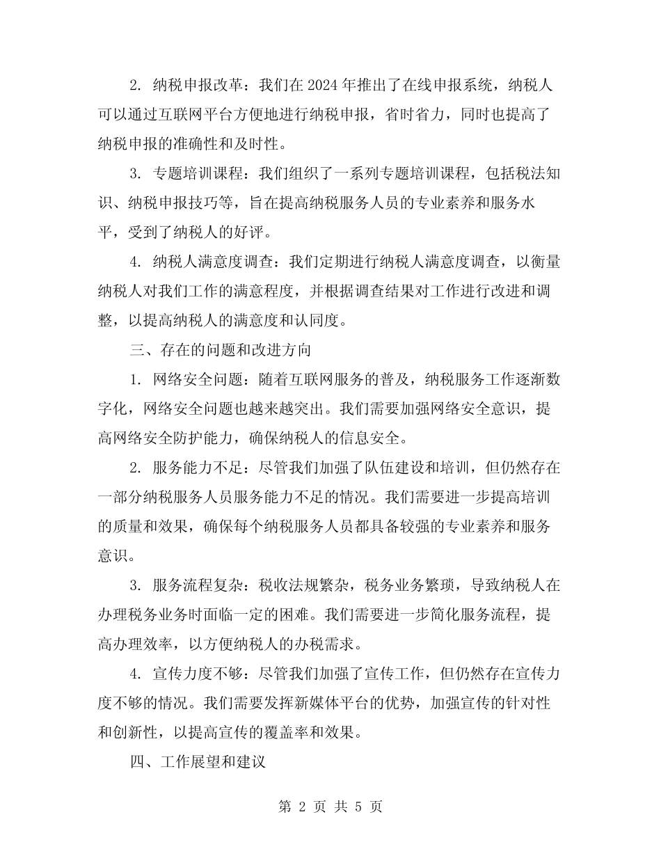 2024年精选纳税服务工作总结范本(2)_第2页